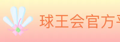 球王会官方平台 logo
